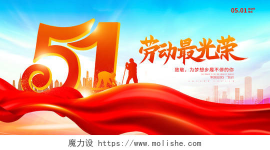 红色时尚51劳动最光荣劳动节展板设计51五一劳动节